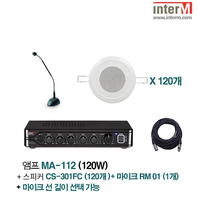 패키지 인터엠 MA-112 + CS-301FC (120) + RM-01